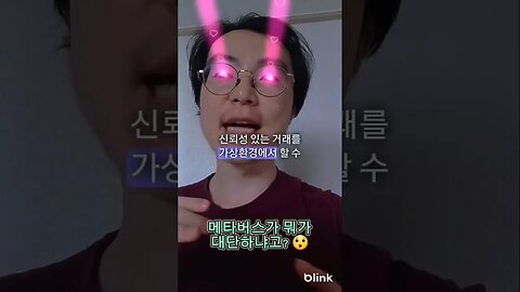 #메타버스 가 뭐가 대단하냐고? #비트코인 #암호화폐 #가상화폐 #가상자산 #코인
