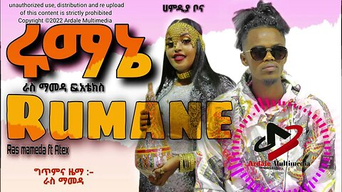 ሩማኔይ || ራስ ማመዳ ዋ አቴክስ || Rumaney by Ras Mameda ft. Atex New Music 2023