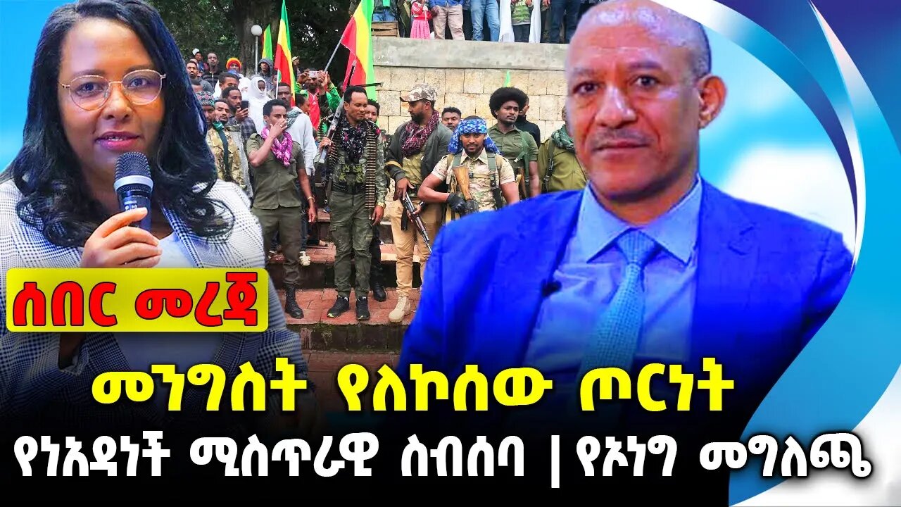 መንግስት የለኮሰው ጦ*ርነት❗️ የነአዳነች ሚስጥራዊ ስብሰባ❗️የኦነግ መግለጫ❗️#ethiopia #news #ethiopiannews || News Aug 8 2023