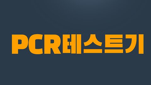 10부 1장 PCR테스트기