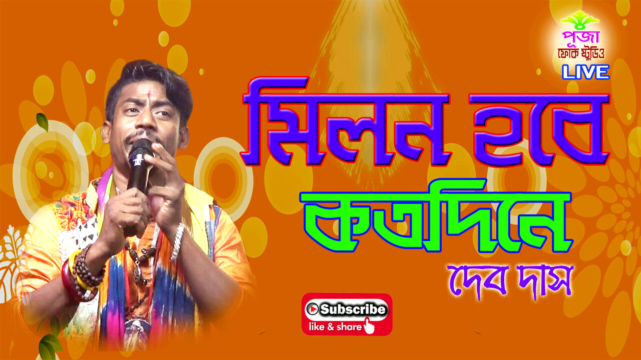 Milan hobby Koto dine || Dev das || মিলন হবে কত দিনে || দেব দাস ||সুপার হিট বাউল গান