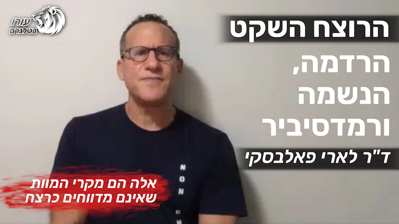 הרוצח השקט: הרדמה, הנשמה ורמדסביר | ד"ר לארי פאלבסקי