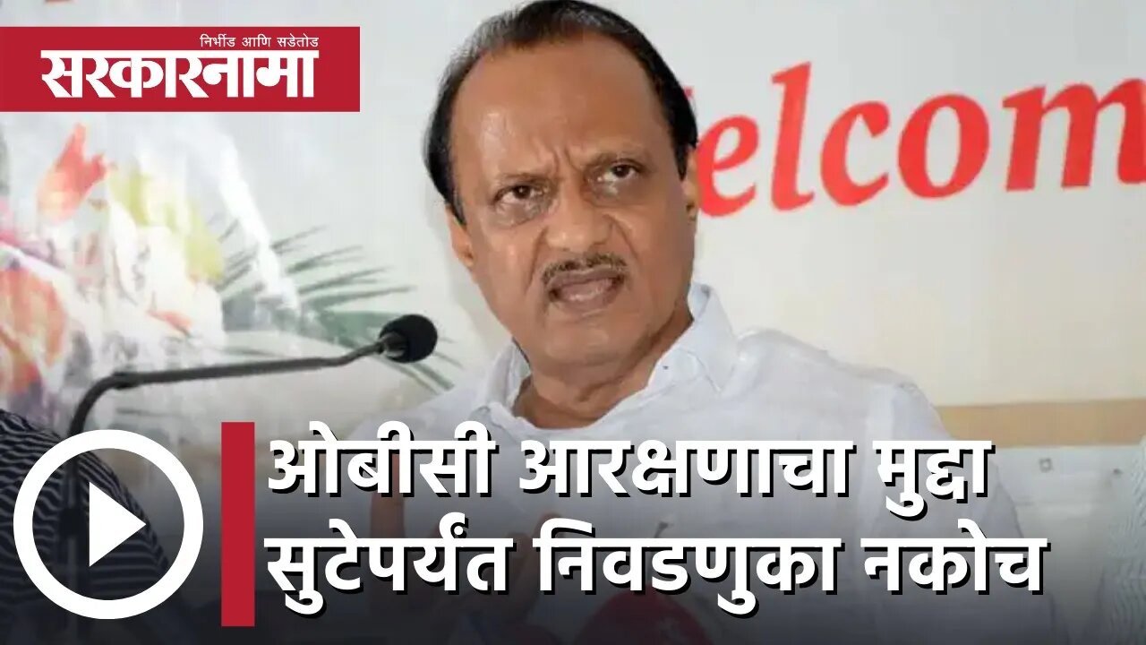 Ajit Pawar | ओबीसी आरक्षणाचा मुद्दा सुटेपर्यंत निवडणुका नकोच; अजित पवारांचा पुनरूच्चार | Sarkarnama