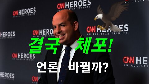 CNN 前앵커 체포!