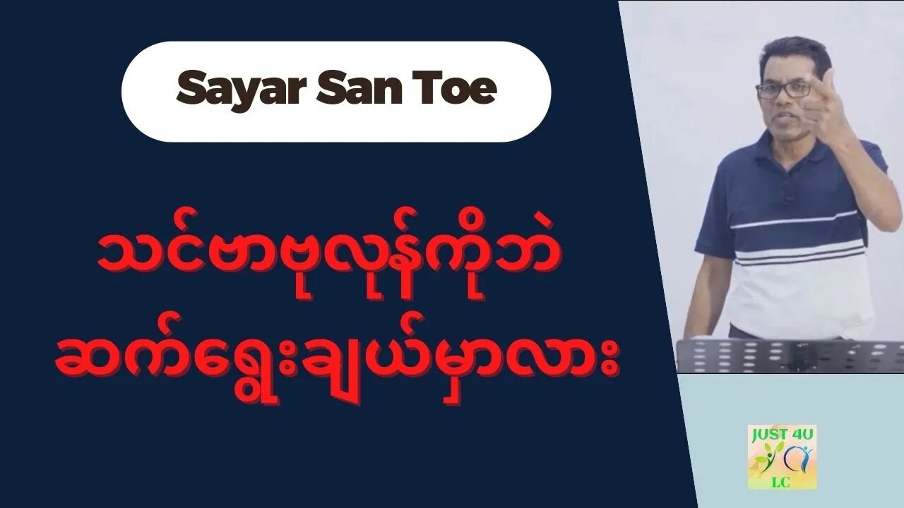 Saya San Toe - သင်ဗာဗုလုန်ကိုဘဲ ဆက်ရွေးချယ်မှာလား