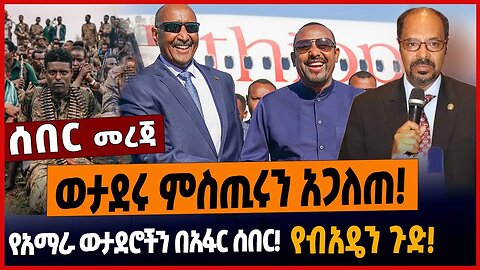 ወታደሩ ምስጢሩን አጋለጠ❗️የአማራ ወታደሮችን በአፋር ሰበር❗️የብአዴን ጉድ❗️