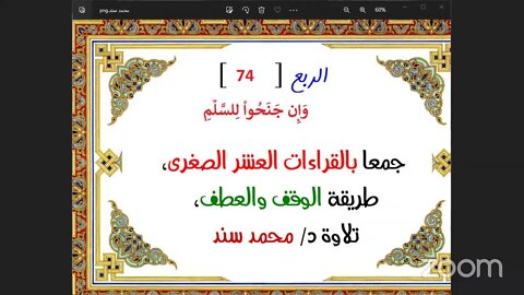 74- الربع( 74)[ وَإِن جَنَحُواْ لِلسَّلۡمِ فَٱجۡنَحۡ ]جمعا بالقراءات العشر الصغرى طريقة الوقف والعطف