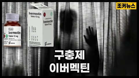 FDA가 ’이버멕틴’을 ‘기적’에서 ‘금기’로 만든 충격적인 이유