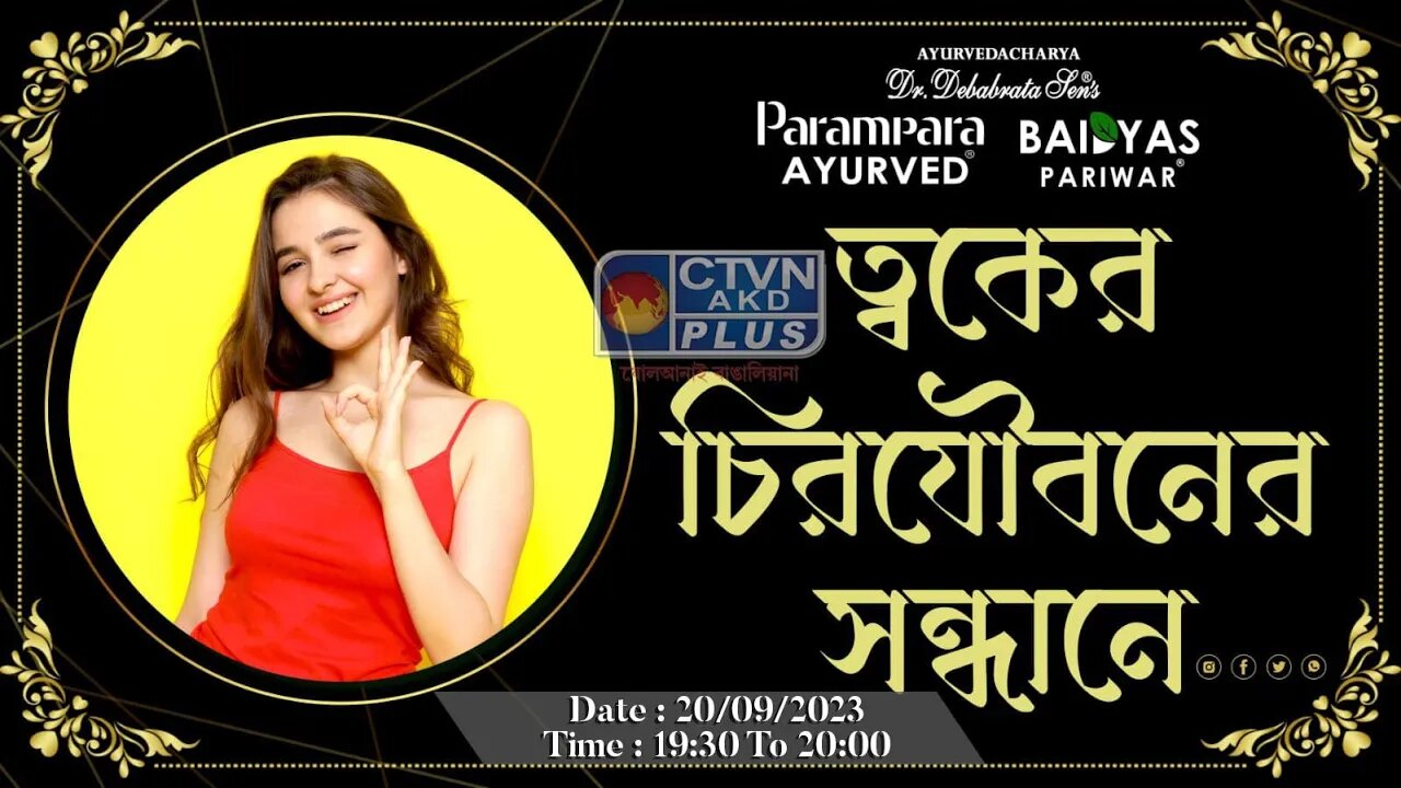 DR. DEBABRATA SEN | PARAMPARA AYURVED | BAIDYAS PARIWAR | IN SEARCH OF ETERNAL SKIN | CTVN