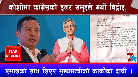 कोशीमा कांग्रेसको इतर समूहले गर्यो बिद्रोह, एमालेको साथ लिएर मुख्यमन्त्रीको कार्कीको दावी ।