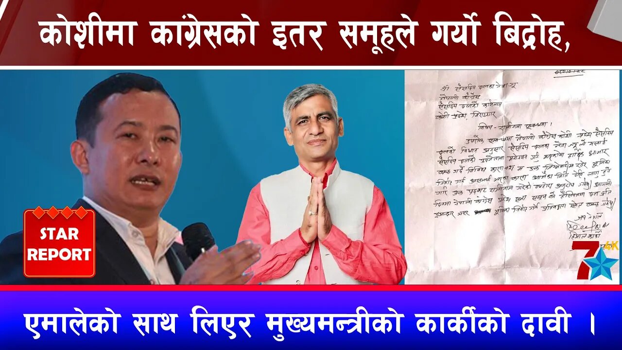 कोशीमा कांग्रेसको इतर समूहले गर्यो बिद्रोह, एमालेको साथ लिएर मुख्यमन्त्रीको कार्कीको दावी ।