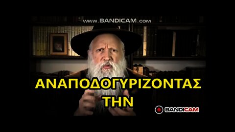 Ραββίνος Ισαάκ: " Πώς συντρίβουμε την Ελλάδα ; "