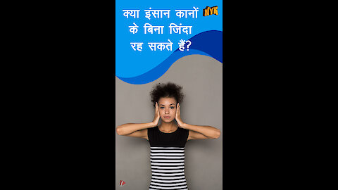 क्या कोई इंसान बिना कान के चल सकता है? *