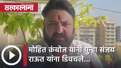 Mohit Kamboj | मोहित कंबोज यांनी पुन्हा संजय राऊत यांना डिवचले... | Sarkarnama