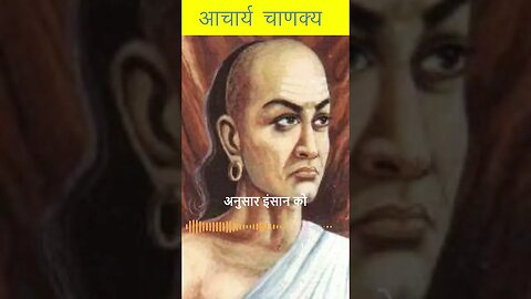 CHANAKYA NEETI | आचार्य चाणक्य - मुश्किल का सामना #shorts