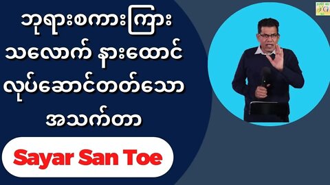 Sayar San Toe - ဘုရားစကားကြားသလောက် နားထောင်လုပ်ဆောင်တတ်သောအသက်တာ