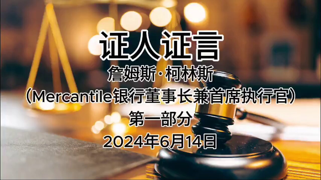 #证人证言 2024年6月14日 郭先生庭审 检方第19位证人-詹姆斯·柯林斯（Mercantile银行董事长兼首席执行官）第一部分（AI中文朗读 字幕仅供参考）