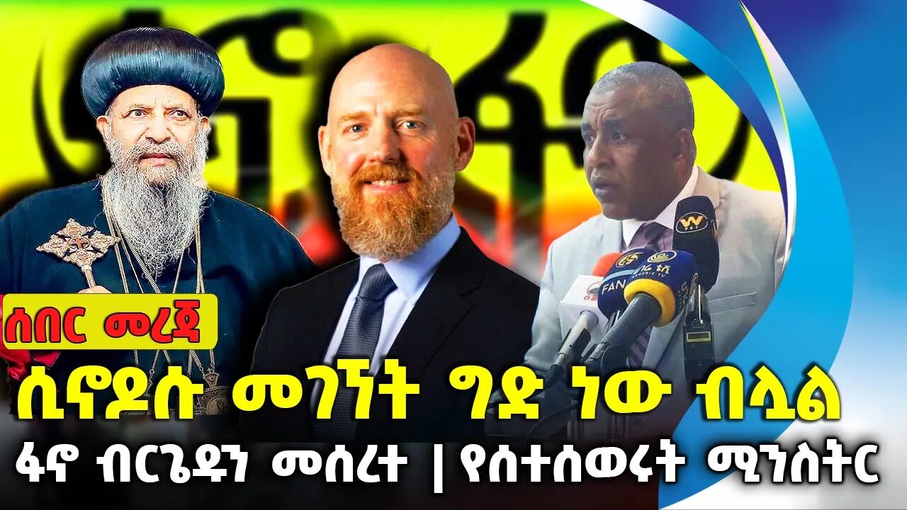 ሲኖዶሱ መገኘት ግድ ነው ብሏል❗ፋኖ ብርጌዱን መሰረተ ❗በድንገት የሰተሰወሩት ሚንስትር❗#ethiopia #news #ethiopiannews |July-30-2023