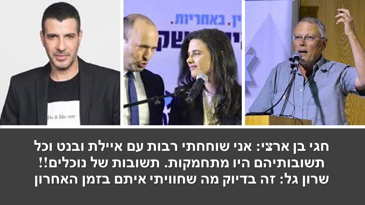 חגי בן ארצי: בנט ואיילת הנם בוגדים!! בתנ"ך המילה "בגידה" מאד ברורה בהקשר של שת"פ עם אויבים!!