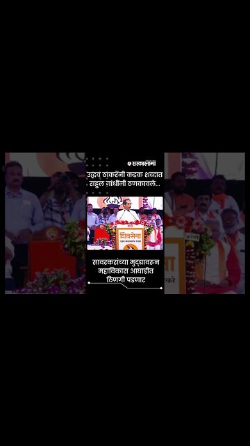 #Shorts | उद्धव ठाकरेंनी कडक शब्दात राहुल गांधींनी ठणकावले... | Politics | Maharashtra | Sarkarnama