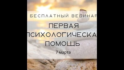 Вебинар Особенности работы с кризисными состояниями 9мар2022