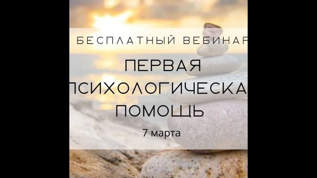 Вебинар Особенности работы с кризисными состояниями 9мар2022