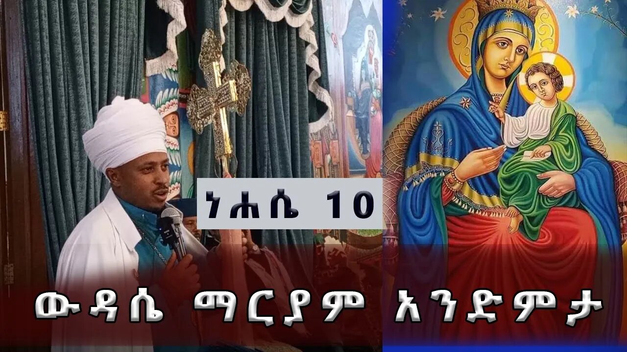 ነሐሴ 10 ውዳሴ ማርያም ትርጓሜ | Megabe Haddis Rodas eotc