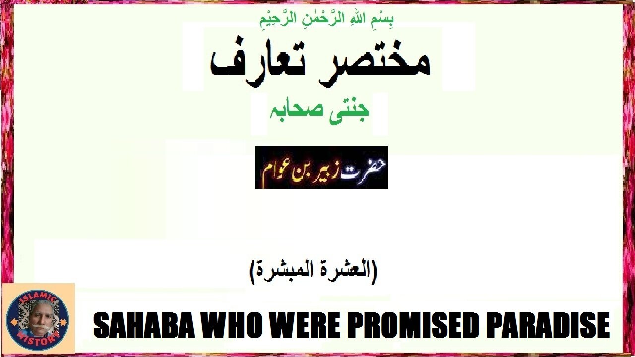 Hazrat Zubair who was promised paradise حضرت زبیر جن سے جنت کا وعدہ کیا گیا تھا۔