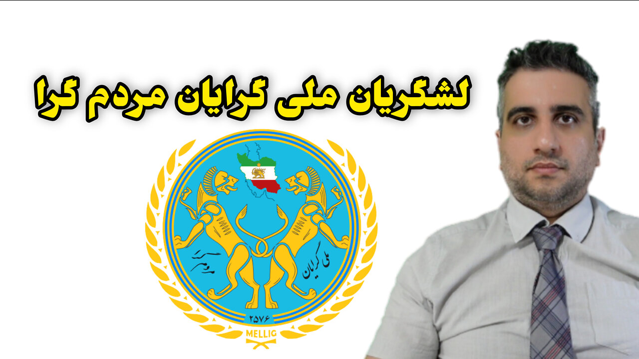 لشکریان ملی گرایان مردم گرا و همیاری