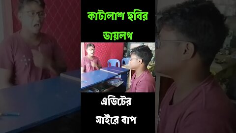 Kata Lash Movie clip || Dipjol Dialogue || dipjol movie || PaponVai01 #tiktok #edit