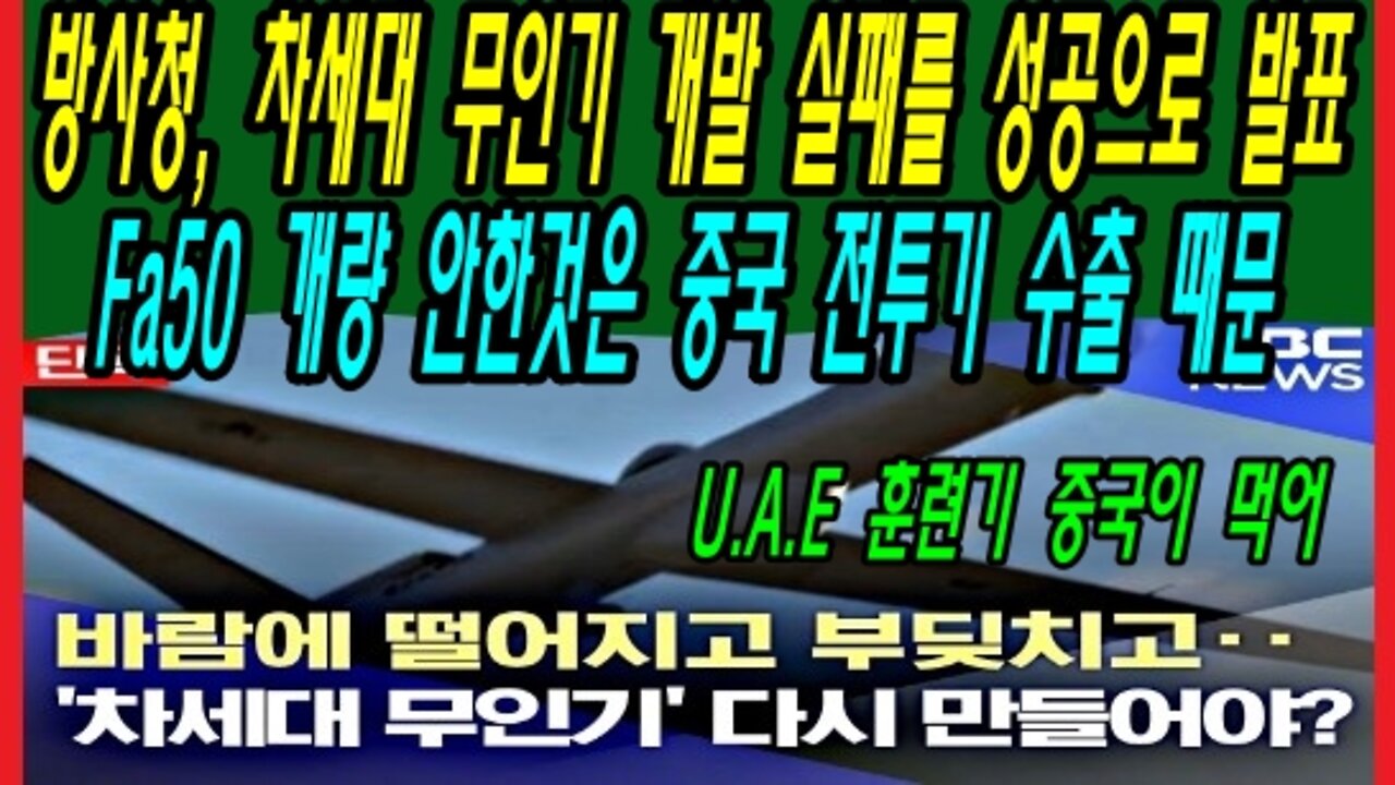 방사청, 차세대 무인기 개발 실패를 성공으로 발표, Fa50 개량 안한것은 중국 전투기 수출 때문