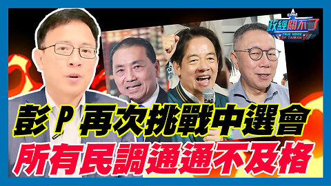 彭文正再次挑戰中選會！現在所有民調通通不及格｜政經關不了（精華版）｜2024.01.03