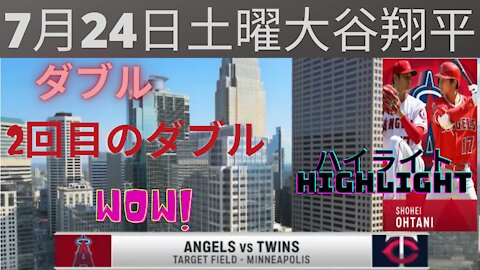 7月24日土曜エンジェルス大谷翔平ダブルを2回でスランプ無しJuly 24 Saturday Angels Shohei Ohtani no slump 2 double day Shohei