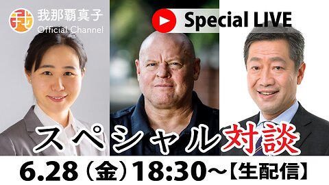 【生配信】6/28 18:30~ スペシャル対談山中泉×マイケル・ヨン×我那覇真子