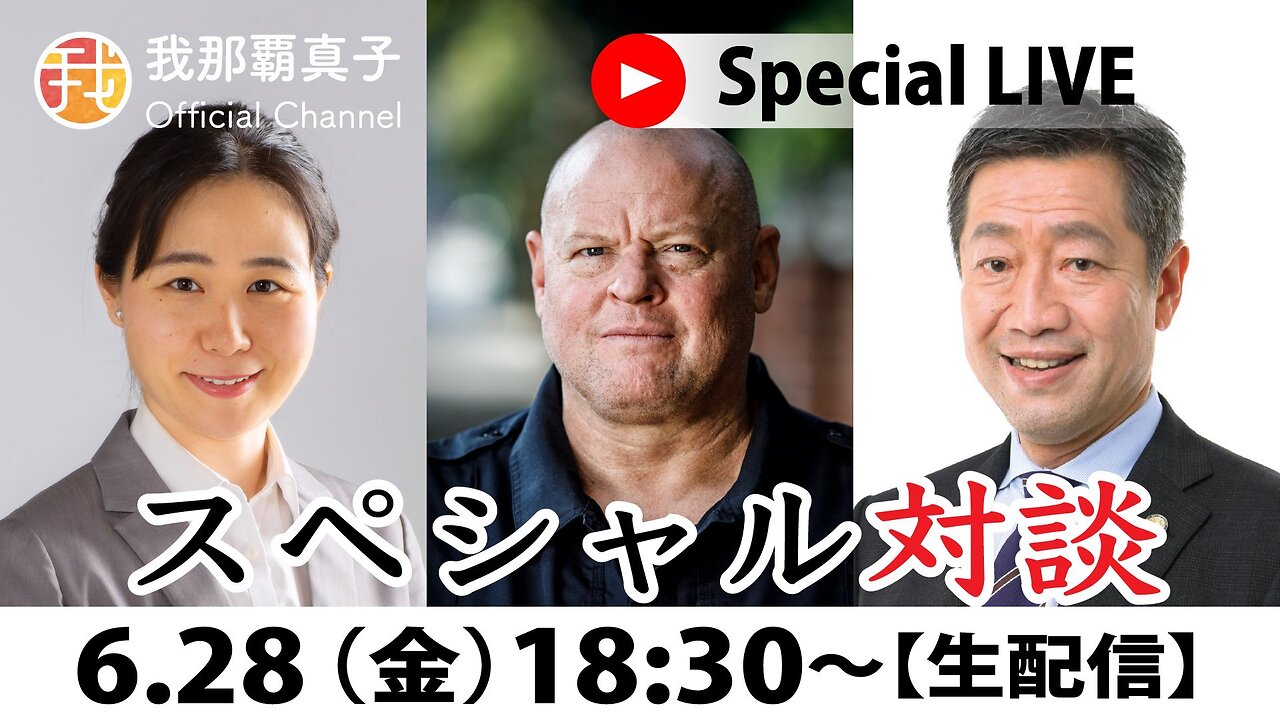 【生配信】6/28 18:30~ スペシャル対談山中泉×マイケル・ヨン×我那覇真子