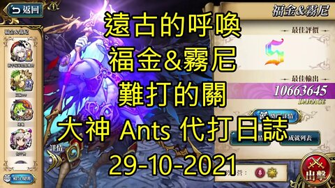 【Ants 直播】 福金&霧尼 遠古的呼喚 難打的關 夢幻模擬戰 Mobile 大神 Ants 代打日誌 29-10-2021