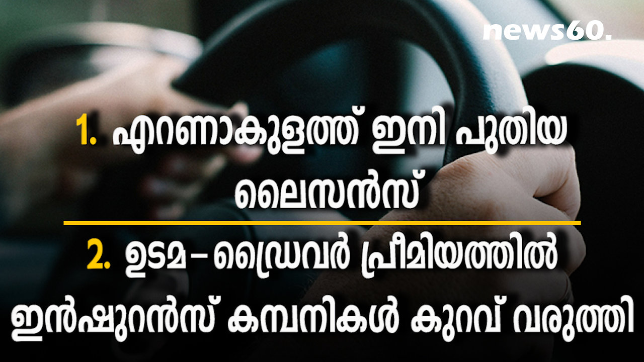 എറണാകുളത്ത് ഇനി പുതിയ ലൈസൻസ്