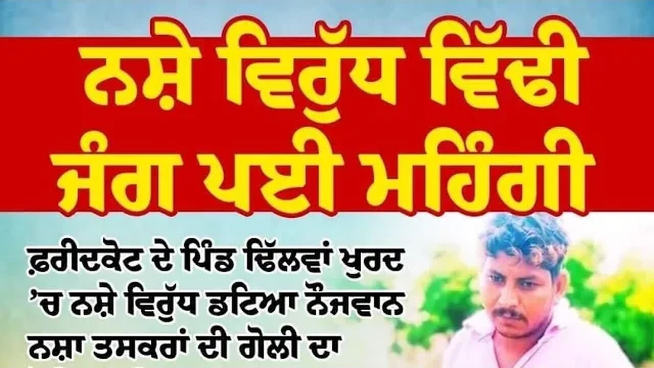 ਪਿੰਡ ਢਿੱਲਵਾਂ ਖੁਰਦ ਵਿੱਚ ਅੱਜ ਨਸ਼ਾ ਰੋਕਣ ਦੇ ਵਿਰੋਧ ਵਿਚ ਚੱਲੀ ਗੋ+ਲੀ ਇਕ । @FastPunjabTV