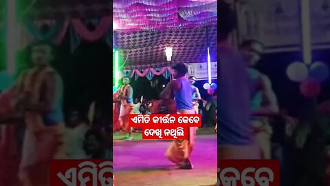 ଏମିତି କୀର୍ତ୍ତନ ଉପଭୋଗ କେବେ କରିନଥିଲି #viralshort #nithin