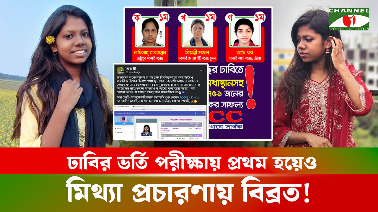 ঢাবির ভর্তি পরীক্ষায় প্রথম হয়েও মিথ্যা প্রচারণায় বিব্রত প্রিয়ন্তী! | DU Admission Result | ঢাবি