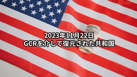 2023年11月22日：GCRを介して復元された共和国