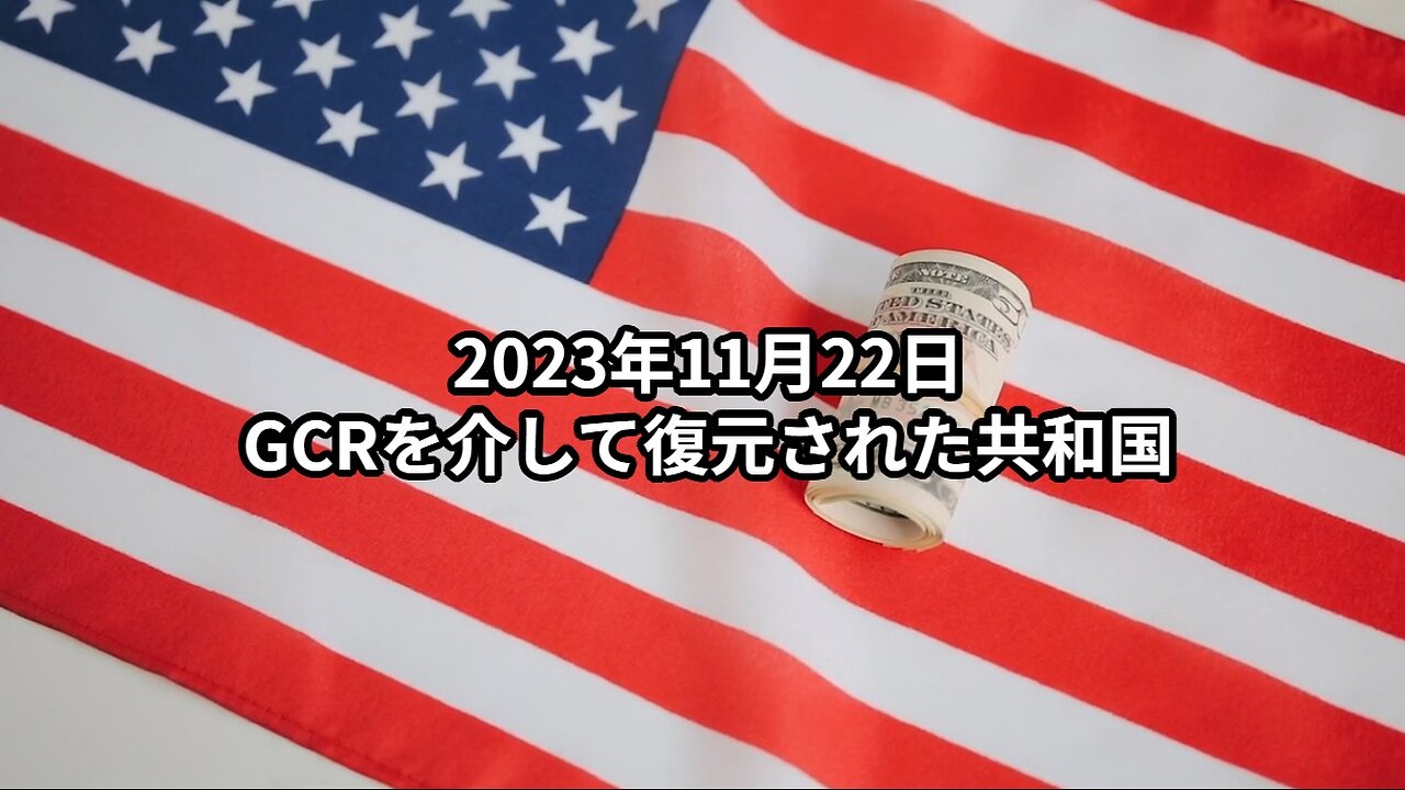 2023年11月22日：GCRを介して復元された共和国