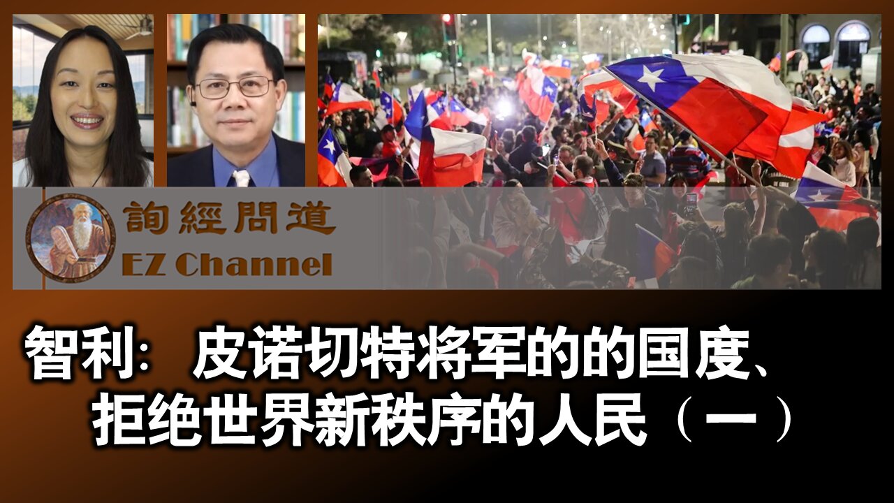 智利：皮诺切特将军的的国度、拒绝世界新秩序的人民（一）