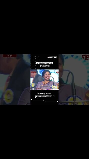 अंधारेंचा चंद्रकांतदादांना बोचरा टोमणा | Sushma Andhare On Chandrakant Patil | Sarkarnama | #shorts