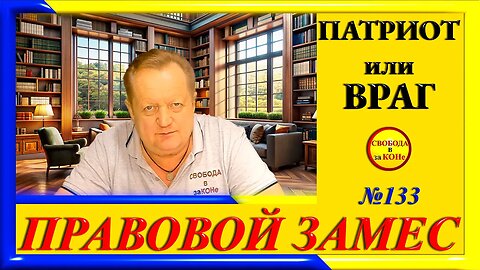 12.06.24-ПРАВОВОЙ ЗАМЕC N133. ПАТРИОТ или ВРАГ