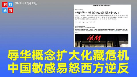 “辱华”辱的究竟是什么？中国现在敏感易怒，辱华概念扩大化藏隐忧。《时刻新闻》2021年12月30日