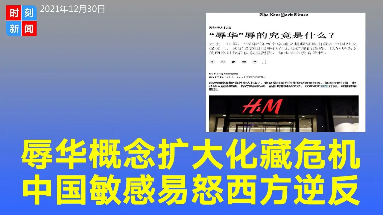 “辱华”辱的究竟是什么？中国现在敏感易怒，辱华概念扩大化藏隐忧。《时刻新闻》2021年12月30日