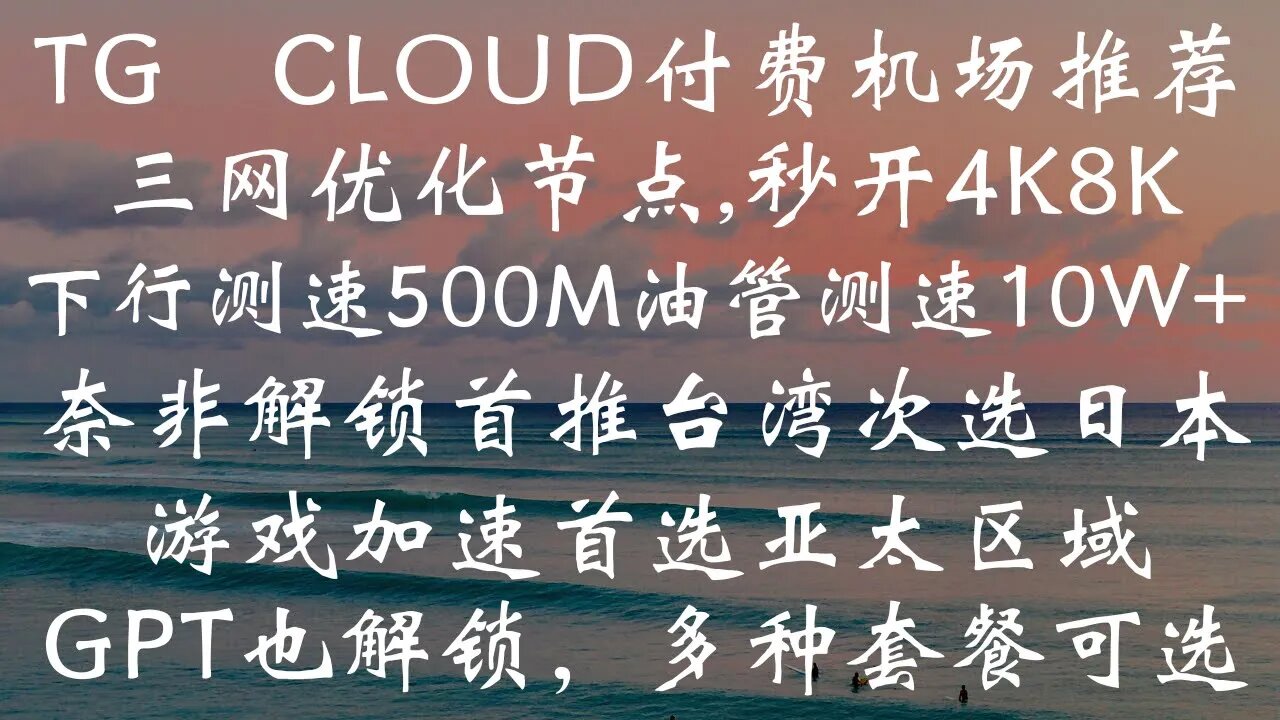 TG cloud付费机场推荐——三网优化节点,秒开4K8K，下行测速500m油管测速10w+，奈非解锁首推台湾次选日本，游戏加速首选亚太区域，GPT也解锁，全三网优化线路 #科学上网 #翻墙 #vpn