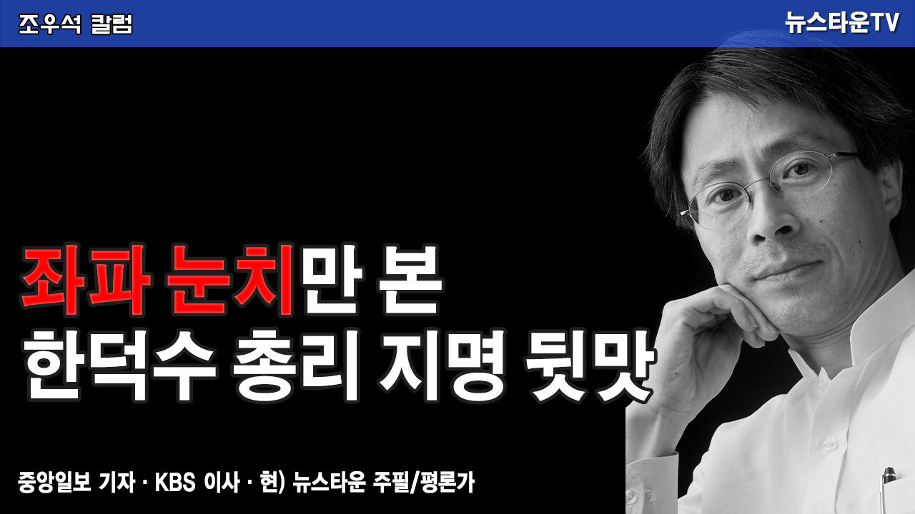 좌파 눈치만 본 한덕수 총리 지명 뒷맛 - 조우석 칼럼 2022.04.04 [뉴스타운TV]