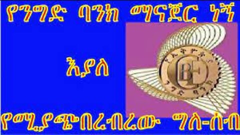 Hacking CBE fake የንግድ ባንክ ማናጀር ነኝ እያለ የሚያጭበረብረው ግለሰብ ለሌሎች ትምህርት እንዲሆን ብዬ ቅጂውን የለጠፍኩት